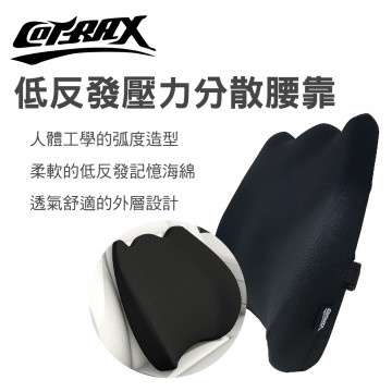 COTRAX XJ-LC03BK 低反發壓力分散腰靠-黑