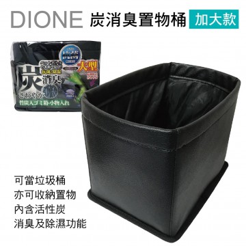 DIONE DA104 炭消臭置物桶(加大款)