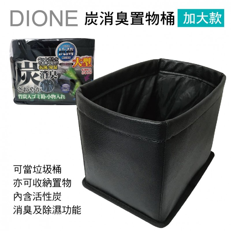 DIONE DA104 炭消臭置物桶(加大款) DIONE DA104 炭消臭置物桶(加大款)