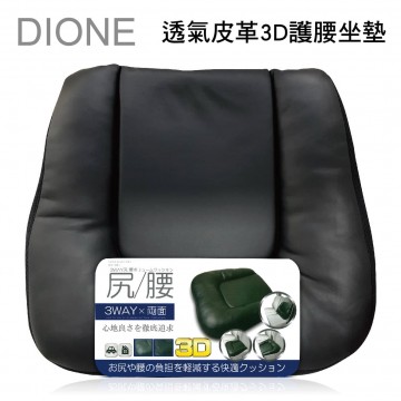 日本DIONE DC091 透氣皮革3D護腰坐墊46x40cm