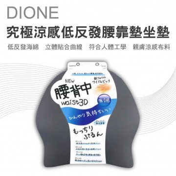 DIONE DC523 究極涼感低反發腰靠墊坐墊