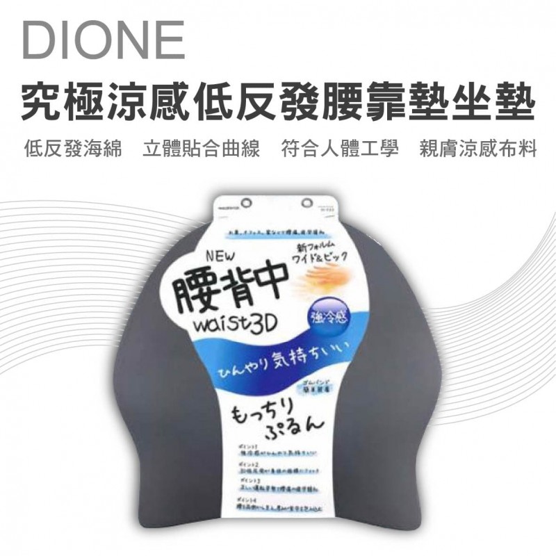 DIONE DC523 究極涼感低反發腰靠墊坐墊