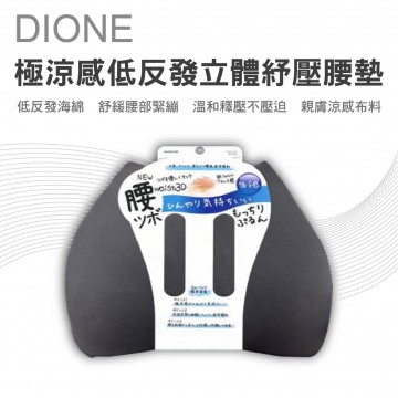 DIONE DC525 究極涼感低反發立體紓壓腰墊