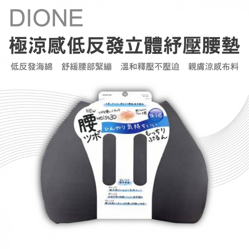 DIONE DC525 究極涼感低反發立體紓壓腰墊 DIONE DC525 究極涼感低反發立體紓壓腰墊