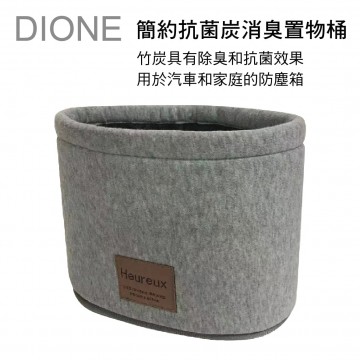 日本DIONE DHX001 簡約抗菌炭消臭置物桶