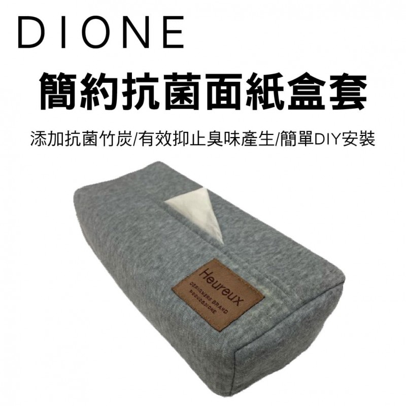 DIONE DHX002 簡約抗菌面紙盒套