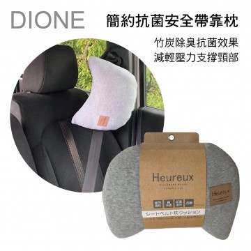 日本DIONE DHX004 簡約抗菌安全帶靠枕