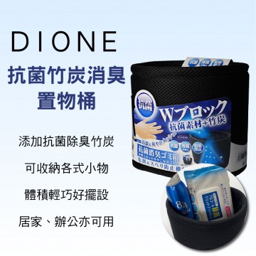 日本DIONE DKH011 抗菌竹炭消臭置物桶