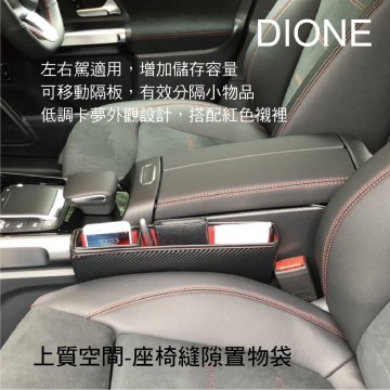 DIONE DRD004 上質空間-座椅縫隙置物袋