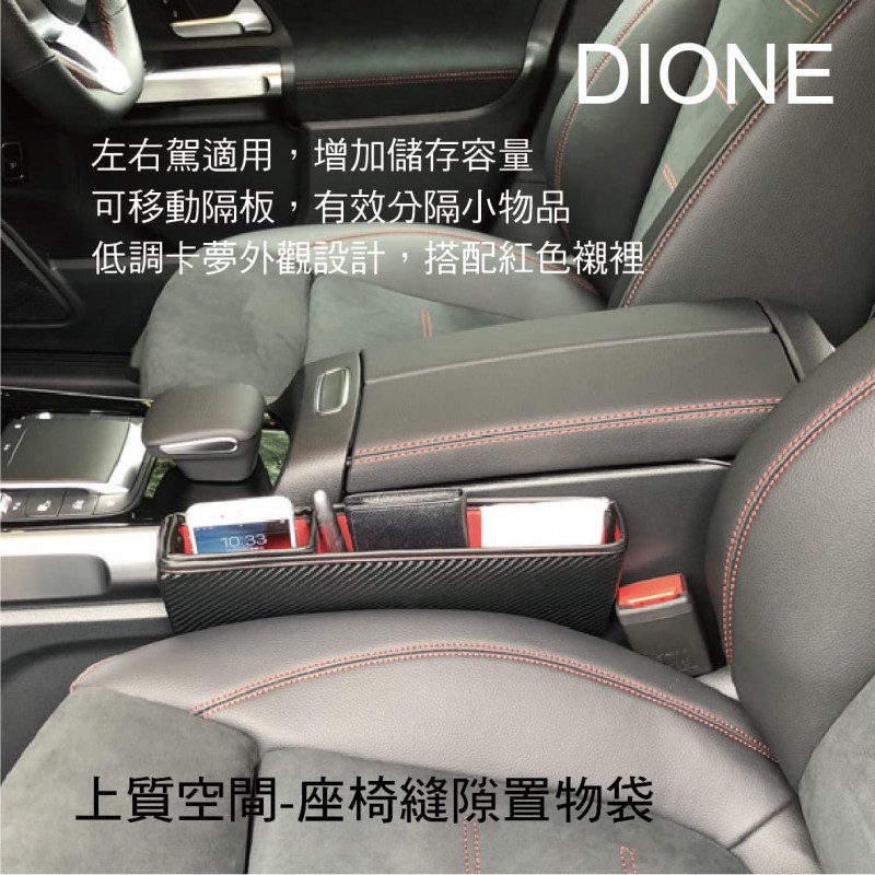 DIONE DRD004 上質空間-座椅縫隙置物袋 DIONE DRD004 上質空間-座椅縫隙置物袋