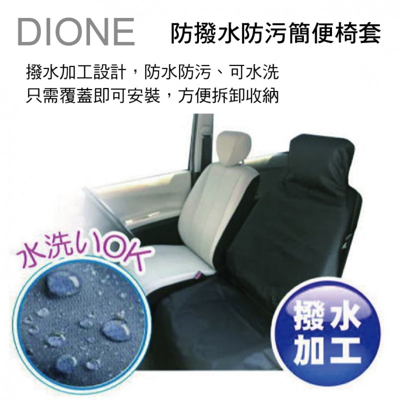 DIONE DS001 防撥水防污簡便椅套(單入) DIONE DS001 防撥水防污簡便椅套(單入)