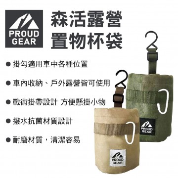 日本DIONE 森活露營置物杯袋(軍綠/卡其)