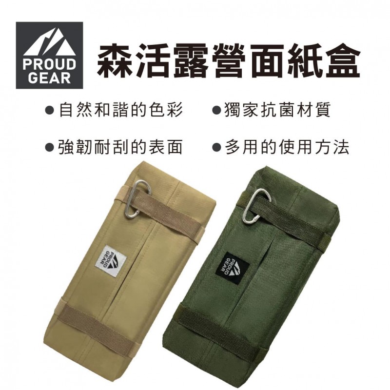 DIONE PROUD GEAR 森活露營面紙盒(軍綠/卡其) DIONE PROUD GEAR 森活露營面紙盒(軍綠/卡其)