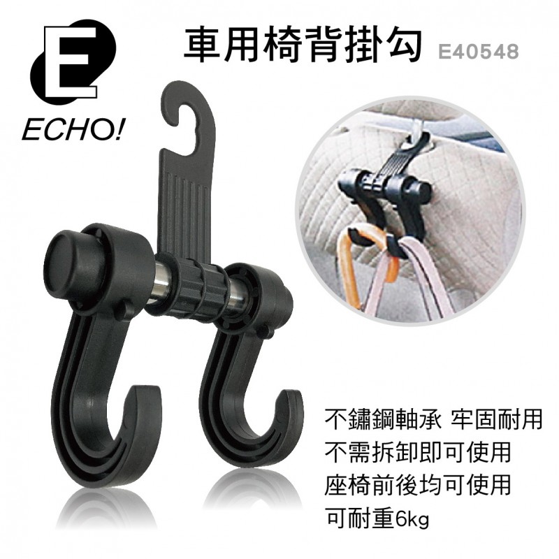 ECHO E40548 車用椅背掛勾 ECHO E40548 車用椅背掛勾