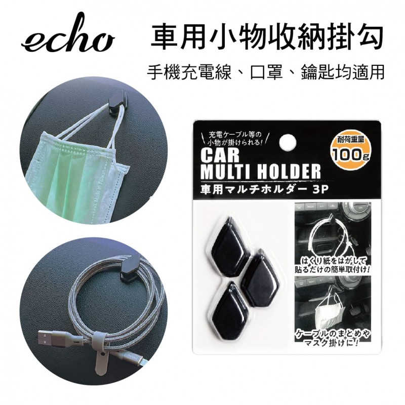 echo E87284 車用小物收納掛勾-3入超值組 echo E87284 車用小物收納掛勾-3入超值組