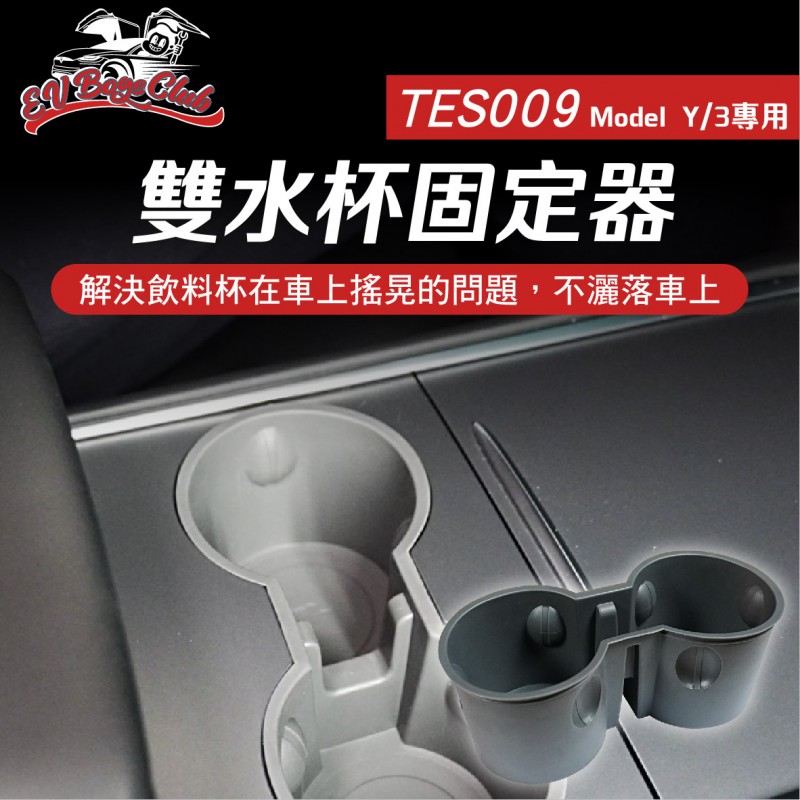 電車男孩俱樂部 TES009 特斯拉 MODEL Y/3 雙水杯固定器 電車男孩俱樂部 TES009 特斯拉 MODEL Y/3 雙水杯固定器