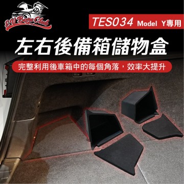 電車男孩俱樂部 TES034 特斯拉 MODEL Y 左右後備箱儲物盒