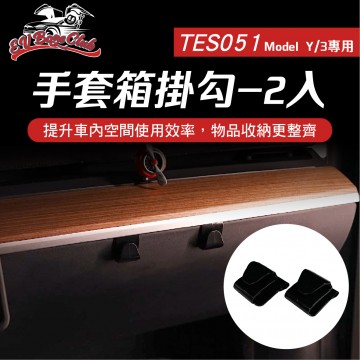電車男孩俱樂部 TES051 特斯拉 MODEL Y 手套箱掛勾-2入
