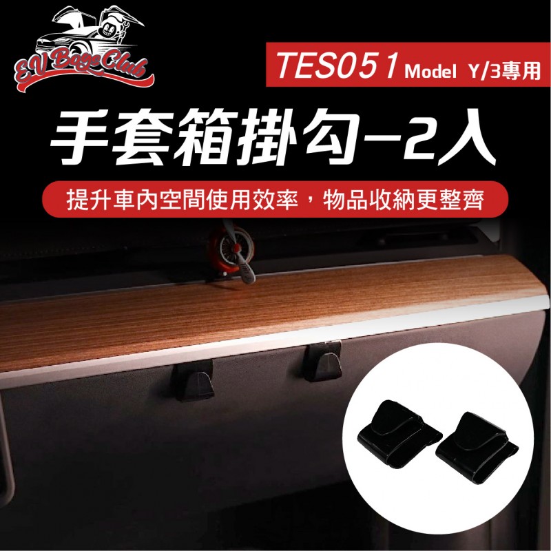電車男孩俱樂部 TES051 特斯拉 MODEL Y 手套箱掛勾-2入