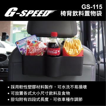G-SPEED GS-115 椅背飲料置物盒