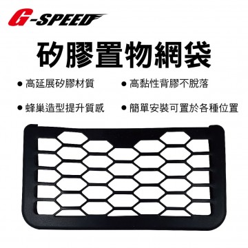 G-SPEED GS-117 矽膠置物網袋