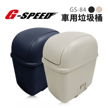 G-SPEED GS-84 車用垃圾桶 黑/米
