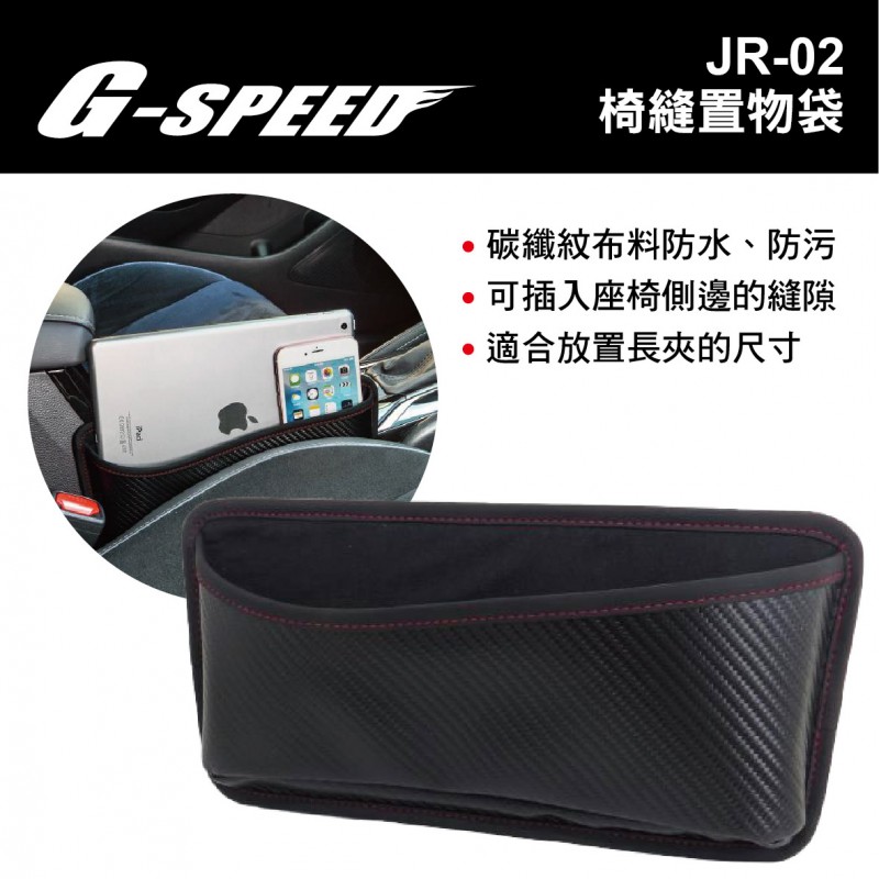 G-SPEED JR-02 椅縫置物袋 G-SPEED JR-02 椅縫置物袋