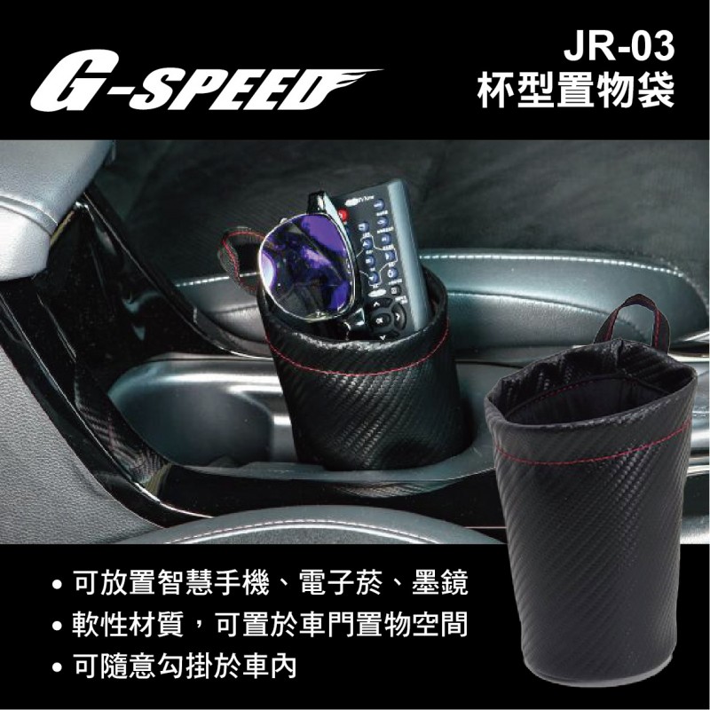 G-SPEED JR-03 杯型置物袋 G-SPEED JR-03 杯型置物袋
