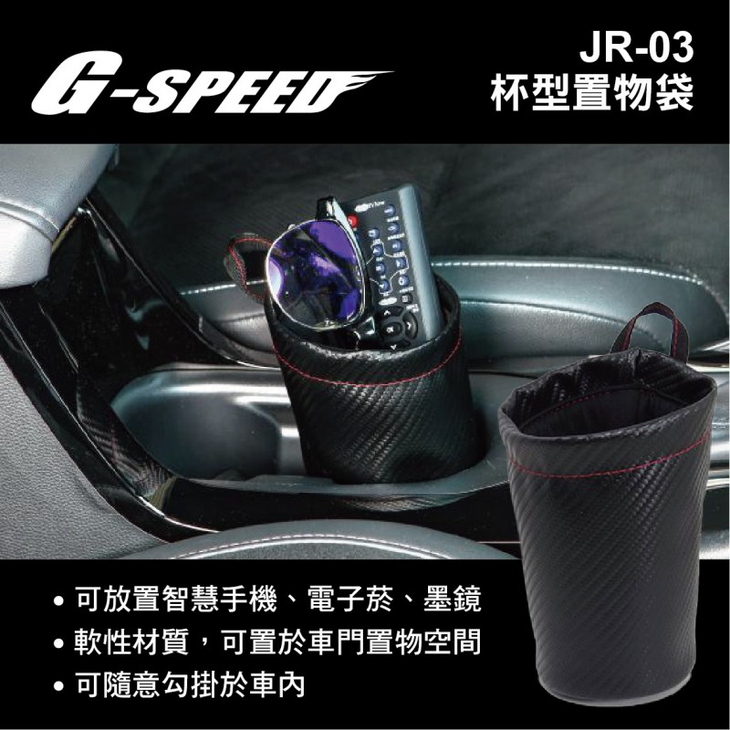 G-SPEED JR-03 杯型置物袋