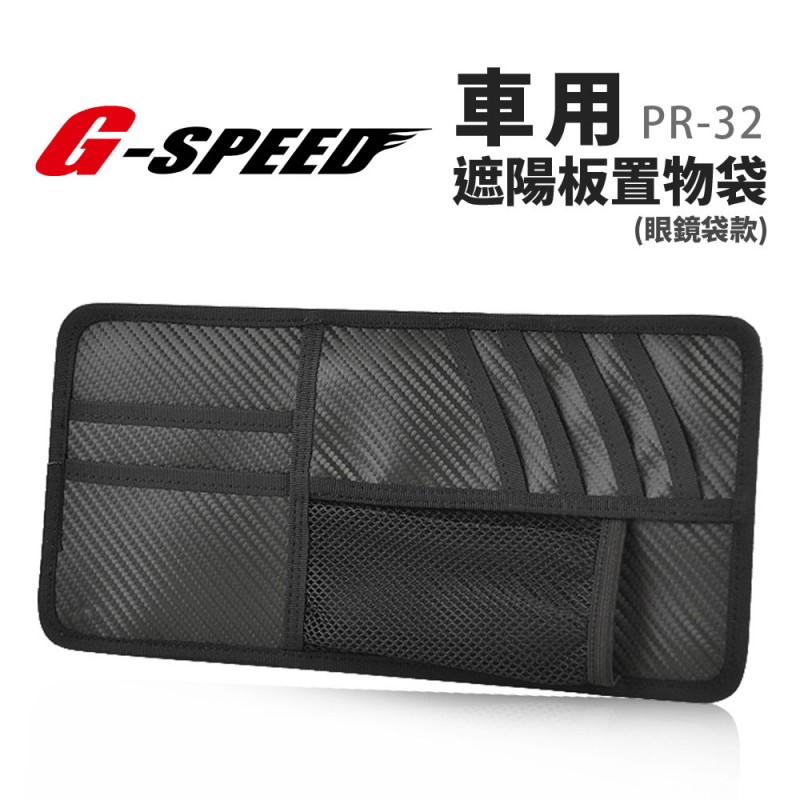 G-SPEED PR-32 車用遮陽板置物袋(眼鏡袋款)