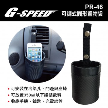 G-SPEED PR-46 可調式圓形置物袋