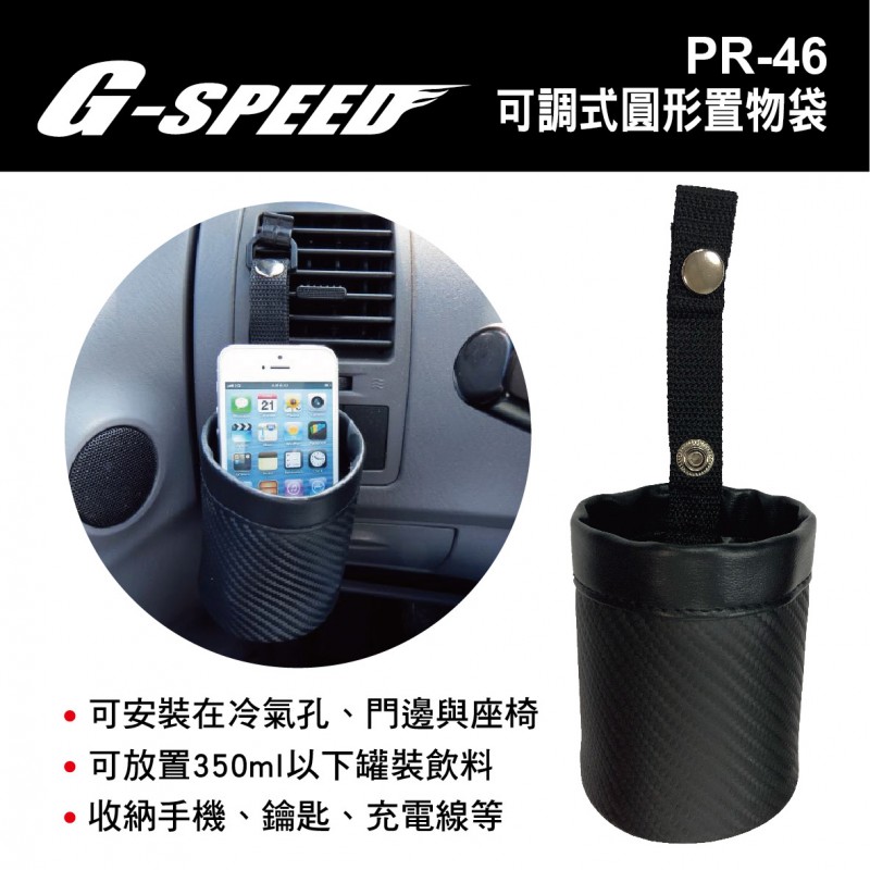 G-SPEED PR-46 可調式圓形置物袋 G-SPEED PR-46 可調式圓形置物袋