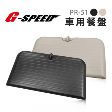 G-SPEED PR-51 車用餐盤 黑/米