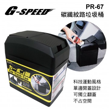 G-SPEED PR-67 碳纖紋路垃圾桶