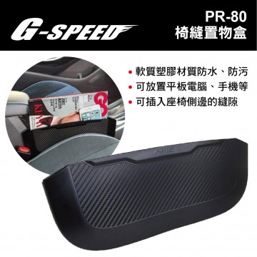 G-SPEED PR-80 椅縫置物盒