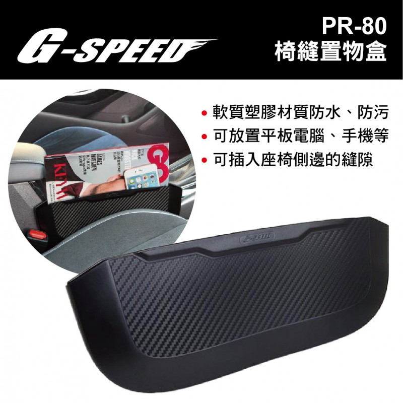 G-SPEED PR-80 椅縫置物盒 G-SPEED PR-80 椅縫置物盒