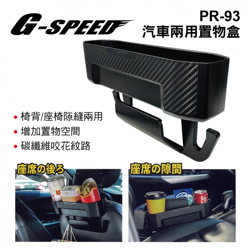 G-SPEED PR-93 汽車兩用置物盒(椅背/座椅隙縫)