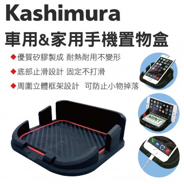 JAMMA KASHIMURA AT-51 車用&家用手機置物盒