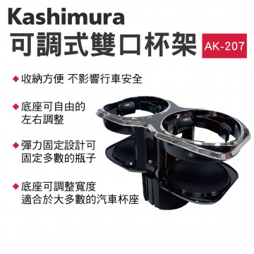 KASHIMURA AK-207 可調式雙口杯架