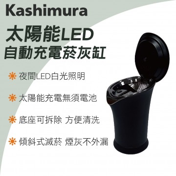 KASHIMURA AK-210 LED太陽能自動充電煙灰缸