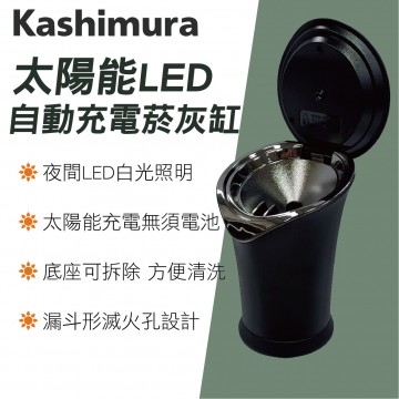 KASHIMURA AK-215 LED太陽能自動充電煙灰缸