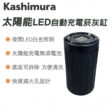 KASHIMURA AK-221 LED太陽能自動充電煙灰缸