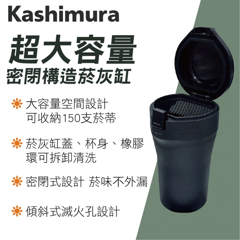 KASHIMURA AK-224 密閉構造大容量煙灰缸