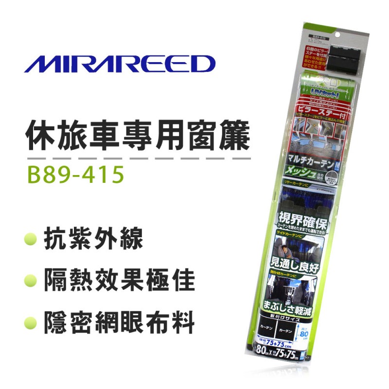 日本MIRAREED B89-415 休旅車專用窗簾 (2入)