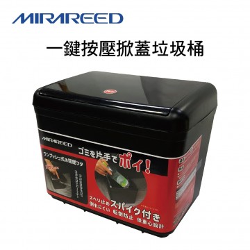 MIRAREED MS-452 一鍵按壓掀蓋垃圾桶