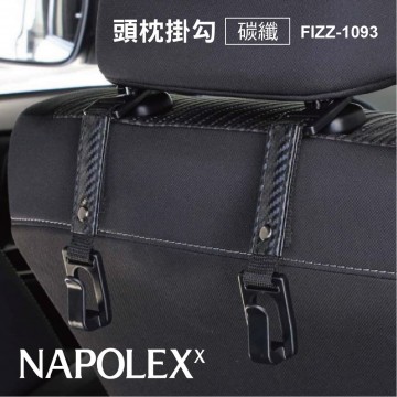 NAPOLEX FIZZ-1093 頭枕掛勾-碳纖(2入)