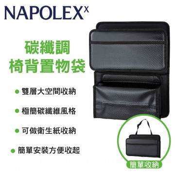 NAPOLEX FIZZ-1108 碳纖調椅背置物袋