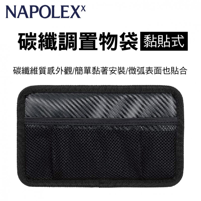 NAPOLEX FIZZ-1109 黏貼式碳纖調置物袋-L NAPOLEX FIZZ-1109 黏貼式碳纖調置物袋-L