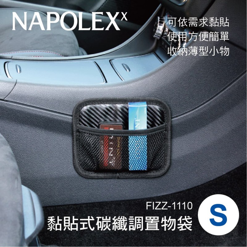 NAPOLEX FIZZ-1110 黏貼式碳纖調置物袋(S)