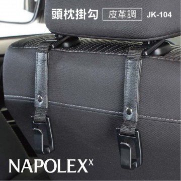 NAPOLEX JK-104 頭枕掛勾-皮革調(2入)